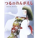 つるのおんがえし: 日本むかしばなし