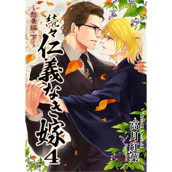 Amazon.co.jp: 続々・仁義なき嫁5 ～雪華編～ (スイート蜜ラブBL文庫