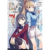 ようこそ実力至上主義の教室へ　１０ (MFコミックス　アライブシリーズ)