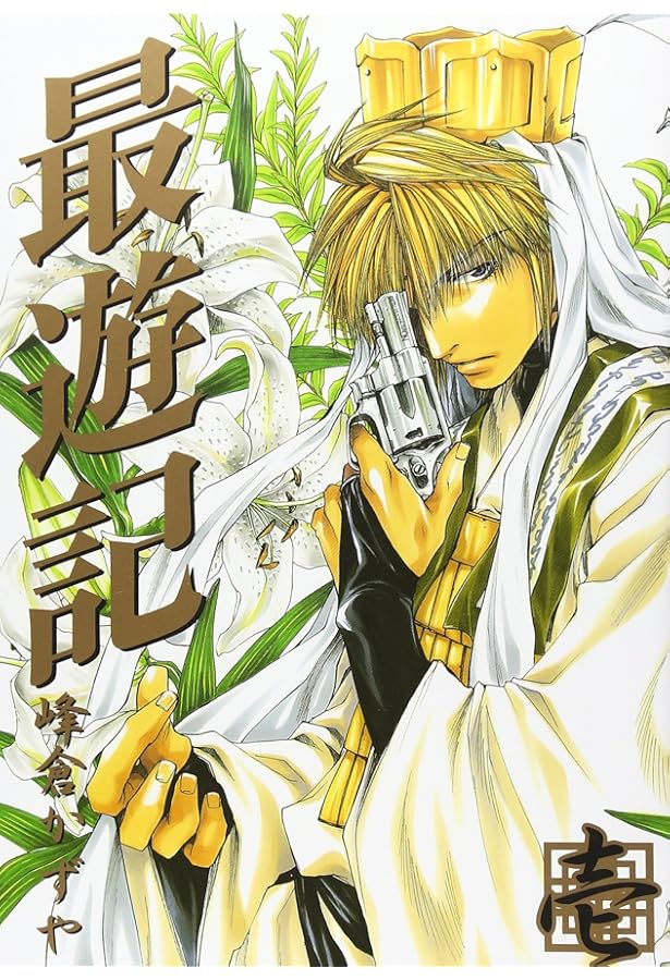 Amazon.co.jp: 最遊記 (2) (ZERO-SUMコミックス) : 峰倉 かずや: 本