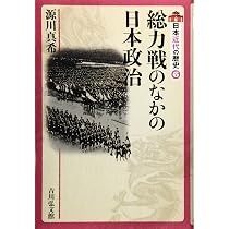 総力戦のなかの日本政治 (日本近代の歴史 6) | 源川 真希 |本 | 通販