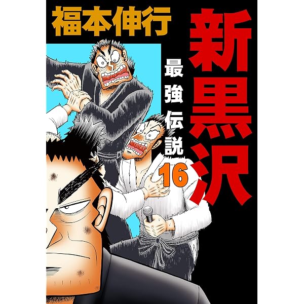 Amazon.co.jp: 新黒沢 最強伝説 21 eBook : 福本 伸行: Kindleストア