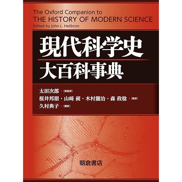 Amazon.co.jp: 科学史技術史事典 : 伊東 俊太郎, 坂本 賢三, 山田 慶児