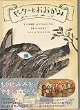 CD絵本「ピーターとおおかみ」