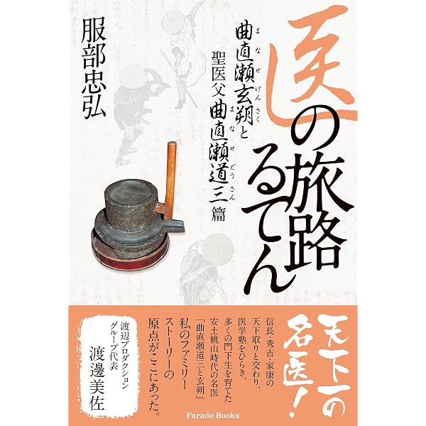 医の旅路永遠に: 曲直瀬道三流の医師 岡本玄冶篇 | 服部 忠弘 |本