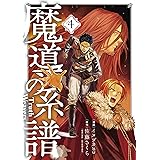 魔導の系譜 4巻 (ブレイドコミックス)