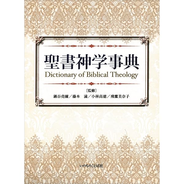 旧約新約 聖書神学事典 旧約新約 聖書神学事典 | A.ベルレユング, C.フレーフェル, 山吉