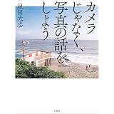 カメラじゃなく、写真の話をしよう