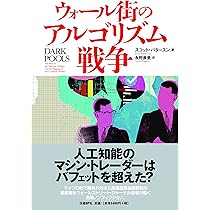 ウォール街のアルゴリズム戦争 | スコット・パタースン(Scott
