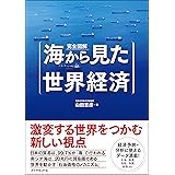 完全図解 海から見た世界経済