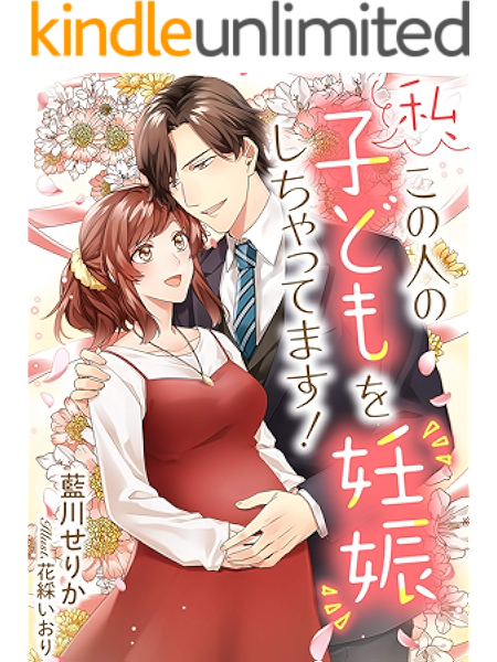 私 この人の子どもを妊娠しちゃってます イラスト特典付き 夢中文庫クリスタル 藍川せりか 花綵いおり ライトノベル Kindleストア Amazon
