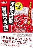 だから、失敗する!  不動産投資【実録ウラ話】
