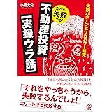 だから、失敗する! 不動産投資【実録ウラ話】