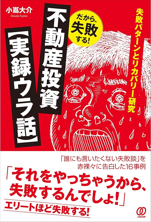 利回り70%超! 廃屋から始める不動産投資 | 小嶌大介, 岡田のぶゆき |本