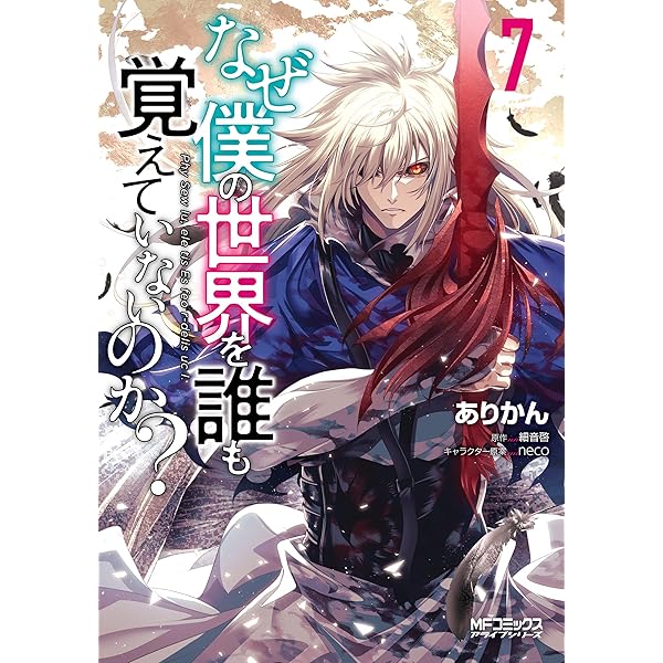 Amazon.co.jp: なぜ僕の世界を誰も覚えていないのか？ 8 (MF
