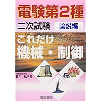 これだけ電力・管理: 計算編 (電験第2種二次試験これだけシリ-ズ