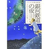 銀河鉄道の夜: 最終形・初期形(ブルカニロ博士篇) (宮沢賢治童話集 ますむら版)