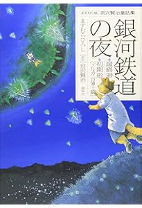 銀河鉄道の夜 四次稿編 (2) | 宮沢 賢治, ますむら ひろし |本 | 通販