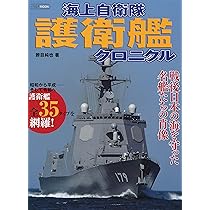 海上自衛隊 護衛艦クロニクル (イカロス・ムック) | 勝目 純也 |本