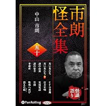 市朗怪全集 四十九 () | 中山市朗 |本 | 通販 | Amazon
