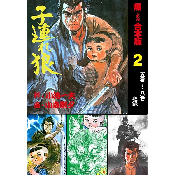 Amazon.co.jp: 子連れ狼【合本版】1 (マンガの金字塔) eBook : 小島 剛