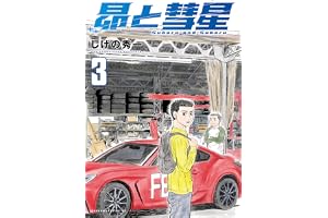 昴と彗星（３） (ヤングマガジンコミックス)