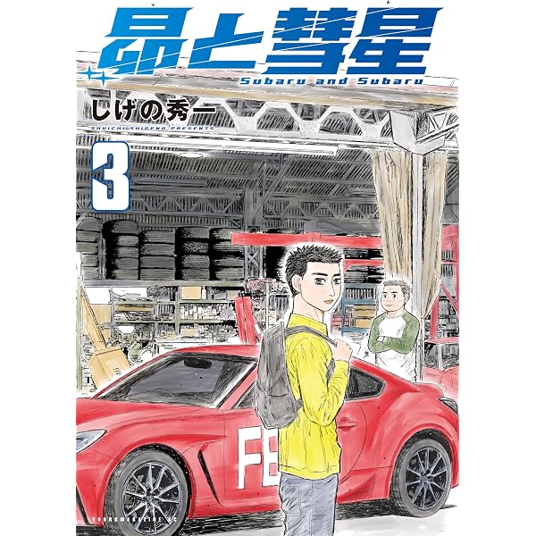 Amazon.co.jp: 昴と彗星（2） (ヤングマガジンコミックス) eBook