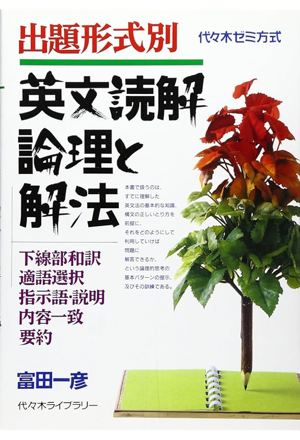 英語|正誤問題の攻略 | 富田 一彦 |本 | 通販 | Amazon