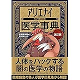 アリエナイ医学事典 改訂版（アリエナイ理科別冊）