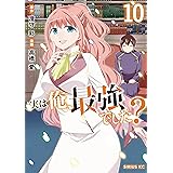 実は俺、最強でした？（１０） (シリウスコミックス)