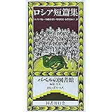 ロシア短篇集 (バベルの図書館 16)