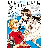 いちいちせいち（２） (イブニングコミックス)