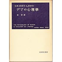 デマの心理学 (1952年) (岩波現代叢書) | G.W.オルポート, L.ポスト
