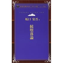 Amazon.co.jp: 続堕落論 (青空文庫POD(ポケット版）) : 坂口安吾: 本