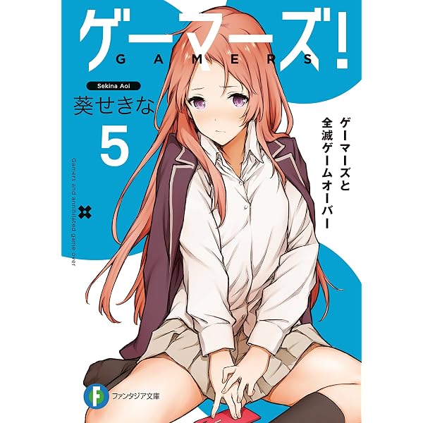 Amazon.co.jp: ゲーマーズ！12 ゲーマーズと青春コンティニュー