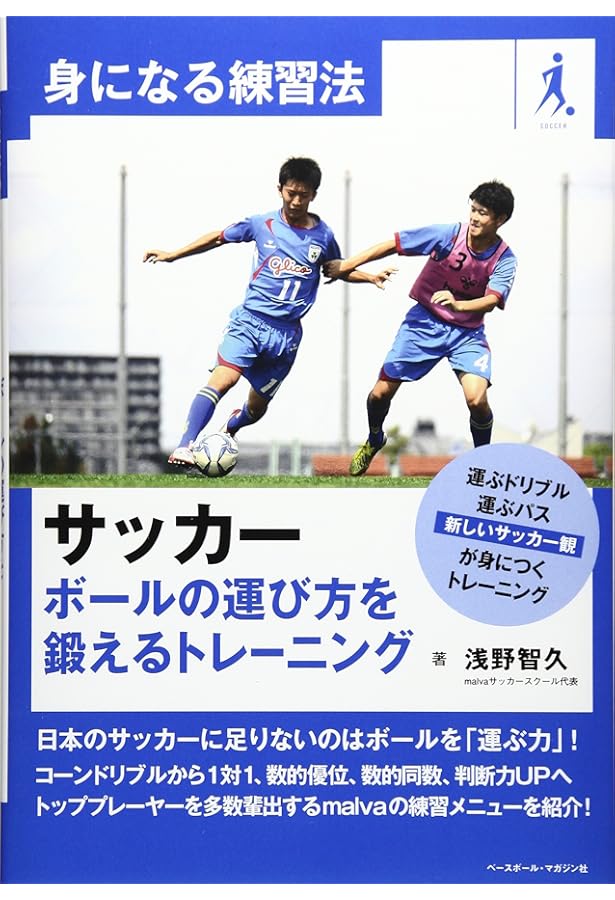 Amazon.co.jp: サッカー個を強くするドリブル練習: 差がつく練習法