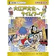 大江戸文化へタイムワープ (歴史漫画タイムワープシリーズ・テーマ編)