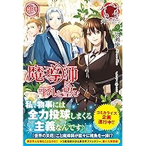 魔導師は平凡を望む 魔導師は平凡を望む 19 ｜ 女性向けライト文芸レーベル