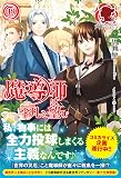 魔導師は平凡を望む 19 (アリアンローズ)