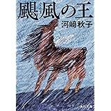 颶風の王 (角川文庫)