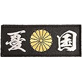 [ ワッペン屋Dongri ] 全面刺繍 ベルクロワッペン 憂国 菊紋 パッチ A0184