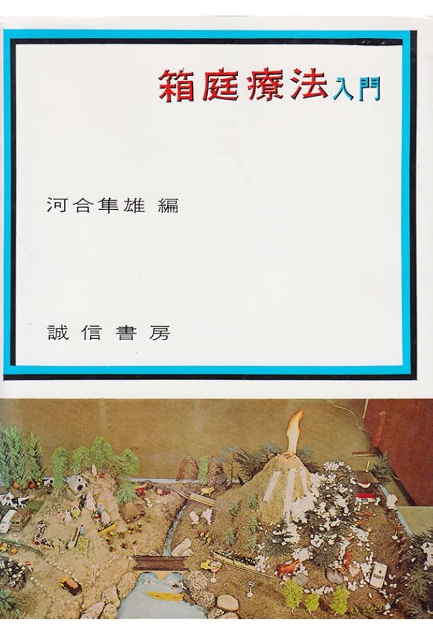 遊戯療法と箱庭療法をめぐって | 弘中 正美 |本 | 通販 | Amazon