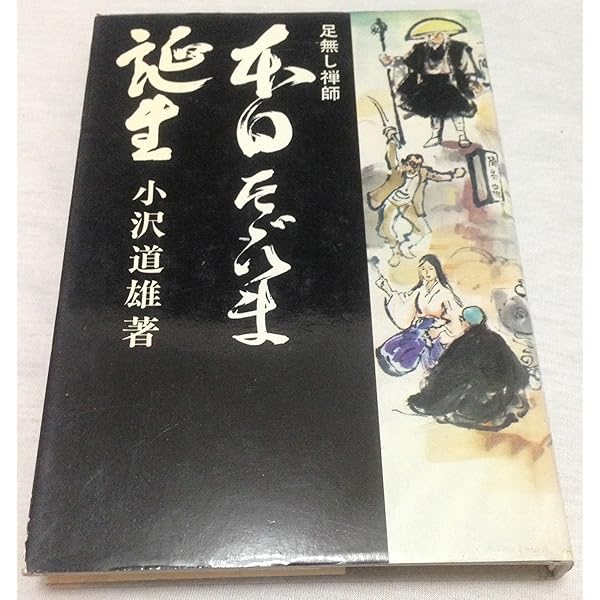Amazon.co.jp: 本日ただいま誕生 : 小沢道雄: 本