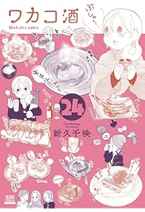 ワカコ酒 (25) (ゼノンコミックス) | 新久千映 |本 | 通販 | Amazon