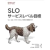 SLO サービスレベル目標 ―SLI、SLO、エラーバジェット導入の実践ガイド