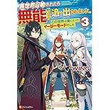 異世界召喚されたら無能と言われ追い出されました。～この世界は俺にとってイージーモードでした～３ (アルファポリス)