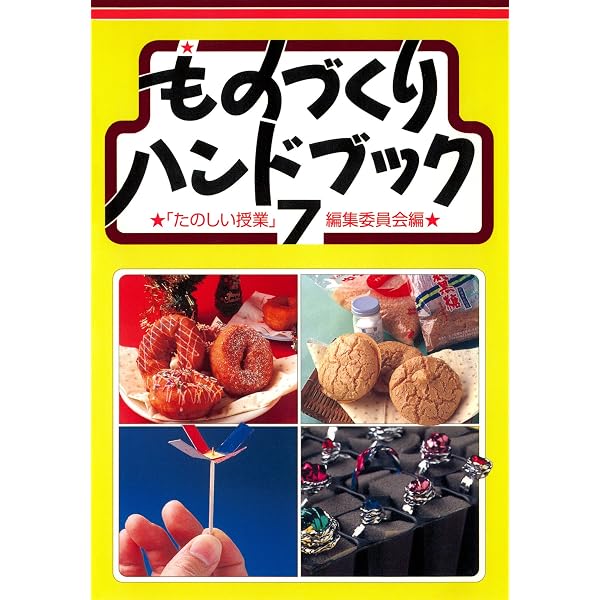 Amazon.co.jp: ものづくりハンドブック 6 eBook : 「たのしい授業