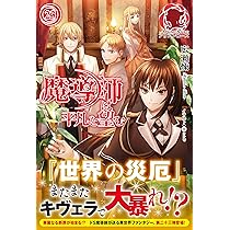 魔導師は平凡を望む 25 (アリアンローズ) | 広瀬 煉, 11 |本 | 通販