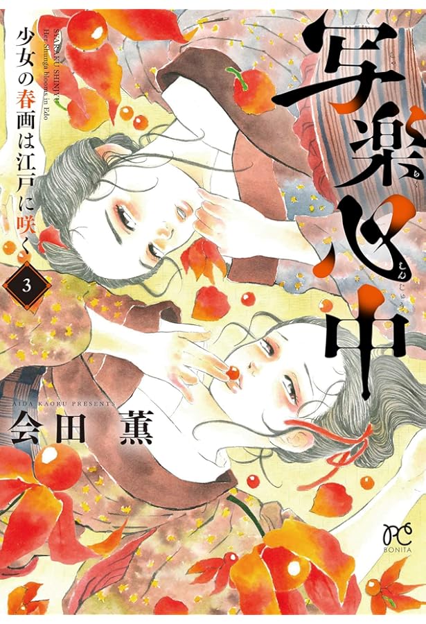 写楽心中 少女の春画は江戸に咲く 4 (4) (ボニータコミックス) | 会田