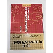 Amazon.co.jp: 落合流、お洒落術。 : 落合 正勝: 本
